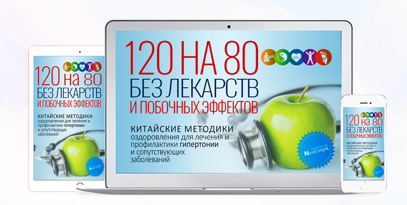 [Неоглори] 120 на 80 Без Лекарств и Побочных Эффек_0.png